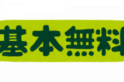 「これが無料とか凄すぎるだろ・・・」って思ったものｗｗｗｗｗｗｗｗｗｗｗｗ