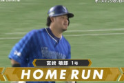 【日本シリーズ】宮﨑ホームランｗｗｗｗｗｗｗｗ