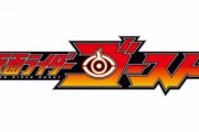 仮面ライダーゴーストを語ろう！セイバーとのコラボ楽しみ
