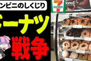 セブイレ「揚げたてドーナツ取り扱いまーすｗ」なんJ民「これはミスド逝ったあああああああああ」