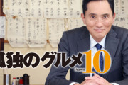 【悲報】フジテレビ「孤独のグルメ実写化するぞ！主演は長嶋一茂で！w」原作者「断る」