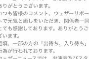 【悲報】ウェザーニュース民、ついにキャスターを出待ちしてしまう