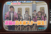過去最高レベル！！！次週『乃木坂スター誕生！2』とんでもない超大御所ゲストと林瑠奈が共演でとんでもない格好にwww あの先輩メンバーに、初ソロ歌唱の4期生も！！！！！！
