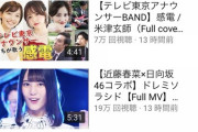 【日向坂46】『内村のツボる動画』再生回数バトル、日向坂が圧勝すぎるｗｗｗｗｗｗｗｗｗｗ