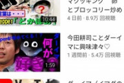 【悲報】今田耕司さん､YouTubeに動画投稿し始めるもいまいち再生数が伸びない