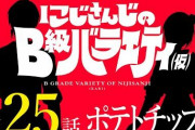 早瀬復活のにじバラ、今までの奇妙な人たち登場で草
