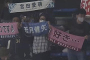 【速報】プロ野球ロッテ×オリックス戦で宮田愛萌の推しタオルを掲げるファンが映り込むw