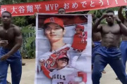 大谷翔平、謎のマッチョ軍団からMVP受賞を祝福される