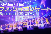 【朗報】 AKB48フレッシュコンサートの舞台裏・後編ｷﾀ━━━━(ﾟ∀ﾟ)━━━━!!