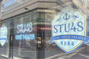 STU48 東京劇場(Club Mixa)、12月9日(火)が最終公演