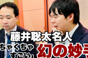藤井聡太名人 幻の妙手「8ニ桂」について高見泰地七段が解説
