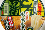 【8分待て】日清のどん兵衛 限定プレミアムきつねうどん 史上最もっちもち麺買ってきた