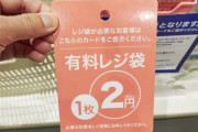 『レジ袋有料化』ってなんだかんだ受け入れられたよな