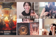 あるBABYMETALファンの休日に密着した動画