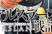 漫画「アルスラーン戦記」第20巻が1月9日発売！あの日の雪辱を果たすため、王太子・アルスラーン、決起の時
