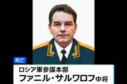 モスクワで自動車爆弾が爆発、ロシア陸軍のサルバロフ中将が死亡…ウクライナ特殊部隊が関与か！