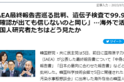 韓国から脱出した韓国人科学者「IAEA最終報告書巡る批判、遺伝子検査で99.9％の親子確認が出ても信じないのと同じ」
