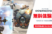 『オーバーウォッチ』2022年1月2日まで無料プレイ実施中！