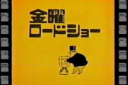 金曜ロードショー「じゃあ聞くけど、逆にどんな映画を放送して欲しいの？」