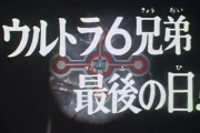 ★【酷評】ウルトラ6兄弟 甘デジ パチンコの評価と感想「マジで糞台だ！ 京楽終わってるわ」新台