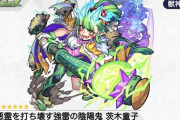 【モンスト】※上がり幅ヤバ過ぎィ!※獣神化改「茨木童子」は●●が良さげｗｗｗｗｗｗ