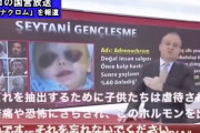 【閲覧注意】トルコ国営放送がアドレノクロムについて詳しく報道。その翻訳を各国が報道　※日本除く
