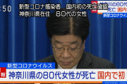 【速報】日本国内初、新型コロナで亡くなった女性の感染ルートが判明
