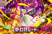 【＃ポケポケ】「夢幻パレード」の収録カード見るか