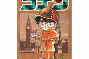 コナン作者「最終回はもう描いてあります。いつ死んじゃうかわかんないんで」