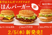 【悲報】マクドナルドさんが新商品でモスバーガーのメニューをパクってしまう