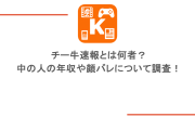 チー牛速報とは何者？中の人の年収や顔バレについて調査！