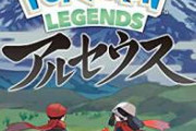 【地獄】ポケモンアルセウス、ちゃんと賛否両論