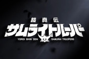 サムライトルーパー続編新作『鎧真伝サムライトルーパー』2026年1月より放送開始！