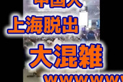 【速報】上海脱出の中国人で駅が大混雑ｗ （動画あり）