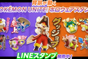 「ポケモンユナイトの動くLINEスタンプ」発売！あのキャラの台詞がｗｗ