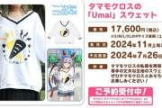【ウマ娘】タマちゃんの私服「Umai」スウェットってこんなお高いんか・・