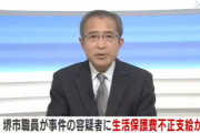 【大阪】暴行殺人事件のナマポ容疑者を逮捕←堺市の職員による生活保護不正支給がバレる