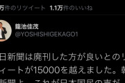 籠池佳茂「朝日新聞は廃刊した方が良いと思う人はRTお願いします」→1.5万RTされてしまう