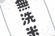無洗米じゃない米買ってるやつとは関わりたくないよな