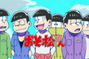 【画像】実写版おそ松さん、なんかおかしいｗｗｗｗｗｗｗ
