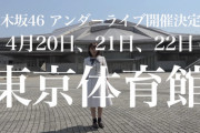 【乃木坂46】丸4年以上経ってるってまじか・・・