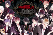 「DIABOLIK LOVERS」×「VAMPIRE CAFE」キャラをイメージした料理が楽しめるコース3種&カクテル13種が登場