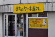 【悲報】街のケーキ屋さん（1個約500円）、過去最高ペースで倒産してる模様・・・