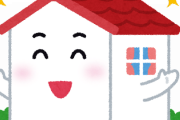 家を建てようと思ってるんだけどアドバイスしてwwww