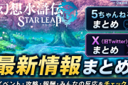 【幻水SP】人気投票は誰に入れる？シーリーン・モーガン・ウサギ勢で5ch盛り上がる