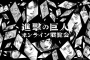 「進撃」総勢38名の物語を追体験せよ！無料で楽しめるオンライン展覧会