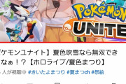 【悲報】ホロライブ夏色まつりの最新配信、なぜか低評価が多すぎる