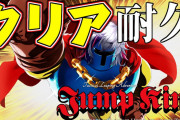 不破っち、Jump King耐久無事完了