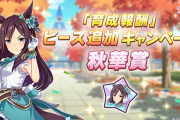 【速報】「秋華賞」記念育成報酬ピース追加キャンペーン開催