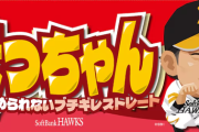 ホークス松本裕樹の「ブチギレストレート」の由来